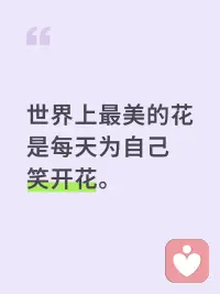 花之微笑，最美绽放
世界上最美的花，是每天为自己笑开花。当我读到这句话时，不由地想起《牡丹亭》中的名句：“朝飞暮卷，云霞翠轩。”
 
其实，在我们的生活里，又何尝不是如此呢？
 
花朵的绽放不仅是一种自然的美，更是一种对于生存积极向上的态度。
 
在每一个忙碌的日子里，我们常常忘记给自己一个微笑，忘记关注自己的内心。
 
然而，花卉的一颦一笑其实都是自然的馈赠，她们无视风雨，自在吐露芳华。这不得不令人感慨，最美的花正是那些每天为自己开放的心灵之花🌸。
 
人生如花，花似人生。让我们从今天起，学着每天给自己一个微笑。
 
用心去呵护每一朵盛开在心田的花朵，让它们在每一个闪光的✨日子里绽放最美的光彩。
 
从今天起，爱自己，呵护自己，我们才能够如花般美丽摇曳配图