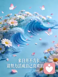 温柔治愈，热爱生活
闯过生活的千军万马，眼底仍有星光闪烁；
尝遍世间的冷暖悲欢，心底依然留着温柔的空窗。愿我们都能，在烟火里保持清澈，在岁月里相信热爱❤️配图