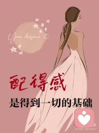从今天起，请相信你值得一切美好
配得感是内心强大的基石，它源于对自我价值的坚定信念。通过改变语言、接受赞美、勇敢尝试和远离消极影响，可以逐步提升配得感，迎接更多美好的事物和机会。配图