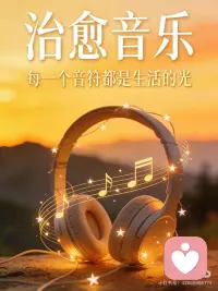 耳机里的温柔，治愈所有疲惫
✨ 音乐，是情绪最好的解药
生活偶尔兵荒马乱
心事常常无人可诉
不必硬撑，不必假装坚强
戴上耳机，让旋律轻轻包裹你🌿
一份温柔治愈歌单
独处/失眠/发呆/赶路/深夜emo都适配
愿每一首歌，都能给你片刻心安💛
——————
🌙 纯音乐・无声胜有声
没有歌词，却最懂心事✨配图