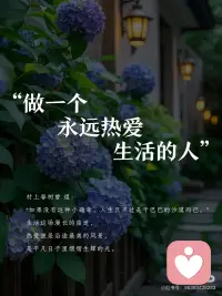 做一个永远热爱生活的人✨
村上春树曾 道：
“如果没有这种小确幸，人生只不过是干巴巴的沙漠而已。”
生活这场漫长的旅途，
热爱便是沿途最美的风景，
是平凡日子里熠熠生辉的光。
🍧
 
在快节奏的时代浪潮中，
我们总被KPI裹挟着前行，
被待办清单填满每分每秒。
穿梭在写字楼与地铁间，
习惯了外卖速食、碎片化社交，
那些藏在生活褶皱里的温柔，
似乎渐渐被遗忘。
🍦
 
“等项目结束就好好休息”
“等有假期就去看海”
“等有空就重拾画笔”
 
你有多久没认真读完一本书，
在文字里感受不同的人生？
你有多久没精心布置餐桌，
用美食治愈疲惫的身心？
你有多久没为自己跳一支舞，
在音乐中释放最真实的自我？
 
你有多久没漫步在晨光里，
收集树叶上晶莹的露珠？
你有多久没静坐听雨，
让滴答声抚平内心的焦躁？
你有多久没仰望星空，
在浩瀚宇宙中找寻内心的宁静？
🍭
 
三毛说：
“生命的过程，无论是阳春白雪，青菜豆腐，我都得尝尝是什么滋味，才不枉来走这么一遭！”
热爱生活，不是追逐他人定义的完美，
而是学会与自己对话，
在细微处发现美好，
在烟火气里滋养灵魂。
🍭
 
拒绝盲目内卷，告别无效社交，
给生活按下暂停键。
学会向内探索，
关注自身的成长与丰盈，
让热爱成为生活的底色。
 
人生如四季，有繁花似锦，
也有落叶飘零。
保持对生活的热忱，
就像保持对春天的期待，
无论顺境逆境，都能发现独特的美。
🍬
 
清晨，拉开窗帘，
让第一缕阳光洒在脸上，
喝一杯自制的养颜花茶；
午后，窝在飘窗的软垫上，
伴着茶香读一本好书；
黄昏，换上舒适的运动鞋，
在公园的小径上慢跑，邂逅醉人的晚霞；
夜晚，点上香薰，
泡个温暖的热水澡，
让疲惫随氤氲水汽消散。
生活的诗意不在远方，
而在眼前的一蔬一饭、一花一木；
在每一个专注当下的瞬间，
在每一次用心经营的日常。
🧁
 
亲爱的，生活是属于你的独家浪漫，
用心热爱，慢慢感受，你会发现，
那些热爱生活的时光，
终将汇聚成璀璨的星河，
照亮你前行的路。🌟配图