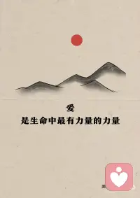 爱是生命中最有力量的力量
✍🏻️爱可以是痛苦的、温暖的、激烈的，可以是人性中最美好的部分，也可以是我们面对世界时的挣扎和挑战。无论如何，爱都是生命中不可或缺的力量，是我们面对生活的动力和勇气。在爱的过程中，我们学会了付出，学会了理解，学会了尊重。这种宽容和理解的爱，不仅能够让我们更好地与他人相处，也能够让我们更好地理解他人，更好地关爱他人。爱是一种力量，让我们看到生活的美好，让我们选择去爱，去面对生活的挑战。
✍🏻️弗洛姆曾说过：“爱的本质是付出和给予”。我想是的，爱一个人大概就会情不自禁地为对方付出。要想深刻的体会爱的本质，就需要在不同的关系里去试探，方可获得真谛。伴侣之间的爱本质是执子之手，与子偕老；亲子之间的本质是子为春苗，父为甘露；朋友之爱的本质是互帮互助，相互信任；你看，不同的关系里，爱的本质是不一样的。总之，爱的本质是多元化的，用心就能够感受到它的意义。
✍🏻️爱本身就是一个多元化的东西，它涉及到人类情感的方方面面。爱是一种付出，是一种自我牺牲的体现。爱也是一种行动，一种外向的给予。爱的本质包含着矛盾和冲突，爱有时候是一种内心的挣扎，在面对不同的事情的时候，需要做出不同的抉择，这时候的爱是痛苦的。
✍🏻️爱的本质有时候是温情的，爱并不只是苦难和挣扎，也有人性中最美好的部分，让我们在琐碎的生活中感受到温暖。爱也可能是一场激烈的冒险，是一种追求，是一种挑战，是一种突破。这种爱是激烈的，因为面对不同的压力，就需要不同的选择去突破自我。
✍🏻️爱是一种主动的能力，是一种突破使人与人之间屏障的能力，一种把我们和他人联合起来的能力。爱使人克服孤独和分离，爱让人感受到美好和快乐，这大概就是爱给予我们的力量。爱的本质是多面的，它可以痛苦、可以温情、可以激烈、可以伟大、可以超越。在不同的人心中，爱的面貌各异，但都展现了人性的美好和力量。这些不同的爱让我们看到，无论在何种情况下，爱都是生命中最重要、最有力量的力量，为此我们要珍视这份美好的情感。配图