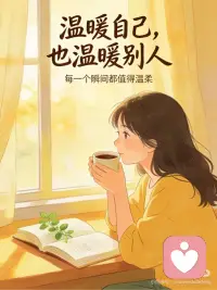 做一个温暖的人，向阳而生配图