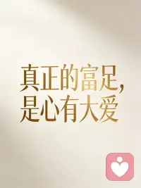 爱出者爱返
福往者福来配图