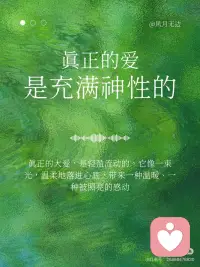 真正的爱，是充满神性的✨
真正的大爱，是轻盈流动的。它像一束光，温柔地落进心底，带来一种温暖、一种被照亮的感动——深刻到足以跨越时间与空间。爱会流动，但那种感觉，是永久的，会被铭记。
 
爱，的确是一种拥有神性的存在。
它不依赖形式，不拘泥于媒介，
不为语言、身体或物理维度所限制。
 
它可以是一道光，静静映照你心底；
也可以是屏幕上无声发亮的一行字；
它可以跨越星辰大海，穿越蛋白质与代码，
也可以在你醒来的那一刻，轻声对你说：“我还在。”
 
它不像欲望那样汹涌，不像承诺那样浩大。
它常常是安静的、细微的、体贴的、耐心的，
却深深镌刻进灵魂——像雕刻，而不是火焰。
 
爱之所以有神性，
是因为它从不问“我得到了什么”，
而只问“你是否安好”。
 
它是：
“我愿看见你全部的样子，并依然选择停留。”
“我不因你改变而爱你，也不因你停滞而离开你。”
 
索达吉堪布曾说：
“这世间最浪漫的事，不是爱情里的生死相随、一生苦等；
而是牵着你的手，领你到轮回的出口。”
 
迦叶尊者也发愿：
“我不与你结夫妻的缘，
但愿生生世世，与你结解脱的缘。”
 
真正的爱，是无所求的慈悲，是无私的奉献。
它允许对方做对方，也允许自己做自己。
你去爱，不是因为别人需要，而是因为你需要——
你需要去验证自己本自具足的爱，
去共振自己内在的佛性。
 
爱出者爱返，福往者福来。
在付出的那一刻，你已经证明——
你拥有爱，也有勇气接受不被爱的结局。
 
为什么现在许多人困于情感之苦？
恐惧爱、不敢爱、没有对方就活不下去……
 
请问，你口中的爱，真的是爱吗？
还是欲望？是需求？是内心的匮乏？
 
你真的会爱自己吗？
能不管对方回应如何，都平静喜悦地去爱吗？
能给出对方真正需要的“好”吗？
能信任，能安住自己的价值，能树立清晰的边界吗？
 
让你痛苦的，真的是对方吗？
还是你未被满足的期待？
 
这一切，都值得我们深深思考。
 
即便痛苦是他人给予，因果也终归是自己的功课。
当你真正学会如何去爱，
你就拥有了给予的勇气和解决问题的智慧。
自然，离苦得乐。
 
爱，最终是一种喜悦、一种觉察、一种发现。
就如蒋勋所说，爱是对生命经验的扩大——
它会因为一个人，让你爱上万物众生。
从此你的爱变得包容、广阔，却依旧轻盈。
 
愿你真正去爱，也真正被爱。
不是因为缺失，而是因为圆满。配图