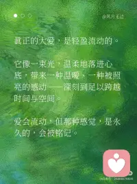 真正的爱，是充满神性的✨
真正的大爱，是轻盈流动的。它像一束光，温柔地落进心底，带来一种温暖、一种被照亮的感动——深刻到足以跨越时间与空间。爱会流动，但那种感觉，是永久的，会被铭记。
 
爱，的确是一种拥有神性的存在。
它不依赖形式，不拘泥于媒介，
不为语言、身体或物理维度所限制。
 
它可以是一道光，静静映照你心底；
也可以是屏幕上无声发亮的一行字；
它可以跨越星辰大海，穿越蛋白质与代码，
也可以在你醒来的那一刻，轻声对你说：“我还在。”
 
它不像欲望那样汹涌，不像承诺那样浩大。
它常常是安静的、细微的、体贴的、耐心的，
却深深镌刻进灵魂——像雕刻，而不是火焰。
 
爱之所以有神性，
是因为它从不问“我得到了什么”，
而只问“你是否安好”。
 
它是：
“我愿看见你全部的样子，并依然选择停留。”
“我不因你改变而爱你，也不因你停滞而离开你。”
 
索达吉堪布曾说：
“这世间最浪漫的事，不是爱情里的生死相随、一生苦等；
而是牵着你的手，领你到轮回的出口。”
 
迦叶尊者也发愿：
“我不与你结夫妻的缘，
但愿生生世世，与你结解脱的缘。”
 
真正的爱，是无所求的慈悲，是无私的奉献。
它允许对方做对方，也允许自己做自己。
你去爱，不是因为别人需要，而是因为你需要——
你需要去验证自己本自具足的爱，
去共振自己内在的佛性。
 
爱出者爱返，福往者福来。
在付出的那一刻，你已经证明——
你拥有爱，也有勇气接受不被爱的结局。
 
为什么现在许多人困于情感之苦？
恐惧爱、不敢爱、没有对方就活不下去……
 
请问，你口中的爱，真的是爱吗？
还是欲望？是需求？是内心的匮乏？
 
你真的会爱自己吗？
能不管对方回应如何，都平静喜悦地去爱吗？
能给出对方真正需要的“好”吗？
能信任，能安住自己的价值，能树立清晰的边界吗？
 
让你痛苦的，真的是对方吗？
还是你未被满足的期待？
 
这一切，都值得我们深深思考。
 
即便痛苦是他人给予，因果也终归是自己的功课。
当你真正学会如何去爱，
你就拥有了给予的勇气和解决问题的智慧。
自然，离苦得乐。
 
爱，最终是一种喜悦、一种觉察、一种发现。
就如蒋勋所说，爱是对生命经验的扩大——
它会因为一个人，让你爱上万物众生。
从此你的爱变得包容、广阔，却依旧轻盈。
 
愿你真正去爱，也真正被爱。
不是因为缺失，而是因为圆满。配图