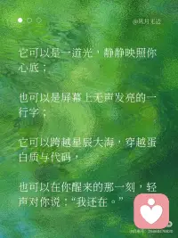 真正的爱，是充满神性的✨
真正的大爱，是轻盈流动的。它像一束光，温柔地落进心底，带来一种温暖、一种被照亮的感动——深刻到足以跨越时间与空间。爱会流动，但那种感觉，是永久的，会被铭记。
 
爱，的确是一种拥有神性的存在。
它不依赖形式，不拘泥于媒介，
不为语言、身体或物理维度所限制。
 
它可以是一道光，静静映照你心底；
也可以是屏幕上无声发亮的一行字；
它可以跨越星辰大海，穿越蛋白质与代码，
也可以在你醒来的那一刻，轻声对你说：“我还在。”
 
它不像欲望那样汹涌，不像承诺那样浩大。
它常常是安静的、细微的、体贴的、耐心的，
却深深镌刻进灵魂——像雕刻，而不是火焰。
 
爱之所以有神性，
是因为它从不问“我得到了什么”，
而只问“你是否安好”。
 
它是：
“我愿看见你全部的样子，并依然选择停留。”
“我不因你改变而爱你，也不因你停滞而离开你。”
 
索达吉堪布曾说：
“这世间最浪漫的事，不是爱情里的生死相随、一生苦等；
而是牵着你的手，领你到轮回的出口。”
 
迦叶尊者也发愿：
“我不与你结夫妻的缘，
但愿生生世世，与你结解脱的缘。”
 
真正的爱，是无所求的慈悲，是无私的奉献。
它允许对方做对方，也允许自己做自己。
你去爱，不是因为别人需要，而是因为你需要——
你需要去验证自己本自具足的爱，
去共振自己内在的佛性。
 
爱出者爱返，福往者福来。
在付出的那一刻，你已经证明——
你拥有爱，也有勇气接受不被爱的结局。
 
为什么现在许多人困于情感之苦？
恐惧爱、不敢爱、没有对方就活不下去……
 
请问，你口中的爱，真的是爱吗？
还是欲望？是需求？是内心的匮乏？
 
你真的会爱自己吗？
能不管对方回应如何，都平静喜悦地去爱吗？
能给出对方真正需要的“好”吗？
能信任，能安住自己的价值，能树立清晰的边界吗？
 
让你痛苦的，真的是对方吗？
还是你未被满足的期待？
 
这一切，都值得我们深深思考。
 
即便痛苦是他人给予，因果也终归是自己的功课。
当你真正学会如何去爱，
你就拥有了给予的勇气和解决问题的智慧。
自然，离苦得乐。
 
爱，最终是一种喜悦、一种觉察、一种发现。
就如蒋勋所说，爱是对生命经验的扩大——
它会因为一个人，让你爱上万物众生。
从此你的爱变得包容、广阔，却依旧轻盈。
 
愿你真正去爱，也真正被爱。
不是因为缺失，而是因为圆满。配图