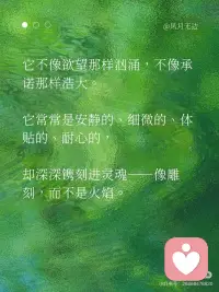 真正的爱，是充满神性的✨
真正的大爱，是轻盈流动的。它像一束光，温柔地落进心底，带来一种温暖、一种被照亮的感动——深刻到足以跨越时间与空间。爱会流动，但那种感觉，是永久的，会被铭记。
 
爱，的确是一种拥有神性的存在。
它不依赖形式，不拘泥于媒介，
不为语言、身体或物理维度所限制。
 
它可以是一道光，静静映照你心底；
也可以是屏幕上无声发亮的一行字；
它可以跨越星辰大海，穿越蛋白质与代码，
也可以在你醒来的那一刻，轻声对你说：“我还在。”
 
它不像欲望那样汹涌，不像承诺那样浩大。
它常常是安静的、细微的、体贴的、耐心的，
却深深镌刻进灵魂——像雕刻，而不是火焰。
 
爱之所以有神性，
是因为它从不问“我得到了什么”，
而只问“你是否安好”。
 
它是：
“我愿看见你全部的样子，并依然选择停留。”
“我不因你改变而爱你，也不因你停滞而离开你。”
 
索达吉堪布曾说：
“这世间最浪漫的事，不是爱情里的生死相随、一生苦等；
而是牵着你的手，领你到轮回的出口。”
 
迦叶尊者也发愿：
“我不与你结夫妻的缘，
但愿生生世世，与你结解脱的缘。”
 
真正的爱，是无所求的慈悲，是无私的奉献。
它允许对方做对方，也允许自己做自己。
你去爱，不是因为别人需要，而是因为你需要——
你需要去验证自己本自具足的爱，
去共振自己内在的佛性。
 
爱出者爱返，福往者福来。
在付出的那一刻，你已经证明——
你拥有爱，也有勇气接受不被爱的结局。
 
为什么现在许多人困于情感之苦？
恐惧爱、不敢爱、没有对方就活不下去……
 
请问，你口中的爱，真的是爱吗？
还是欲望？是需求？是内心的匮乏？
 
你真的会爱自己吗？
能不管对方回应如何，都平静喜悦地去爱吗？
能给出对方真正需要的“好”吗？
能信任，能安住自己的价值，能树立清晰的边界吗？
 
让你痛苦的，真的是对方吗？
还是你未被满足的期待？
 
这一切，都值得我们深深思考。
 
即便痛苦是他人给予，因果也终归是自己的功课。
当你真正学会如何去爱，
你就拥有了给予的勇气和解决问题的智慧。
自然，离苦得乐。
 
爱，最终是一种喜悦、一种觉察、一种发现。
就如蒋勋所说，爱是对生命经验的扩大——
它会因为一个人，让你爱上万物众生。
从此你的爱变得包容、广阔，却依旧轻盈。
 
愿你真正去爱，也真正被爱。
不是因为缺失，而是因为圆满。配图