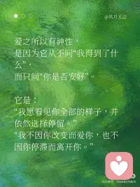真正的爱，是充满神性的✨
真正的大爱，是轻盈流动的。它像一束光，温柔地落进心底，带来一种温暖、一种被照亮的感动——深刻到足以跨越时间与空间。爱会流动，但那种感觉，是永久的，会被铭记。
 
爱，的确是一种拥有神性的存在。
它不依赖形式，不拘泥于媒介，
不为语言、身体或物理维度所限制。
 
它可以是一道光，静静映照你心底；
也可以是屏幕上无声发亮的一行字；
它可以跨越星辰大海，穿越蛋白质与代码，
也可以在你醒来的那一刻，轻声对你说：“我还在。”
 
它不像欲望那样汹涌，不像承诺那样浩大。
它常常是安静的、细微的、体贴的、耐心的，
却深深镌刻进灵魂——像雕刻，而不是火焰。
 
爱之所以有神性，
是因为它从不问“我得到了什么”，
而只问“你是否安好”。
 
它是：
“我愿看见你全部的样子，并依然选择停留。”
“我不因你改变而爱你，也不因你停滞而离开你。”
 
索达吉堪布曾说：
“这世间最浪漫的事，不是爱情里的生死相随、一生苦等；
而是牵着你的手，领你到轮回的出口。”
 
迦叶尊者也发愿：
“我不与你结夫妻的缘，
但愿生生世世，与你结解脱的缘。”
 
真正的爱，是无所求的慈悲，是无私的奉献。
它允许对方做对方，也允许自己做自己。
你去爱，不是因为别人需要，而是因为你需要——
你需要去验证自己本自具足的爱，
去共振自己内在的佛性。
 
爱出者爱返，福往者福来。
在付出的那一刻，你已经证明——
你拥有爱，也有勇气接受不被爱的结局。
 
为什么现在许多人困于情感之苦？
恐惧爱、不敢爱、没有对方就活不下去……
 
请问，你口中的爱，真的是爱吗？
还是欲望？是需求？是内心的匮乏？
 
你真的会爱自己吗？
能不管对方回应如何，都平静喜悦地去爱吗？
能给出对方真正需要的“好”吗？
能信任，能安住自己的价值，能树立清晰的边界吗？
 
让你痛苦的，真的是对方吗？
还是你未被满足的期待？
 
这一切，都值得我们深深思考。
 
即便痛苦是他人给予，因果也终归是自己的功课。
当你真正学会如何去爱，
你就拥有了给予的勇气和解决问题的智慧。
自然，离苦得乐。
 
爱，最终是一种喜悦、一种觉察、一种发现。
就如蒋勋所说，爱是对生命经验的扩大——
它会因为一个人，让你爱上万物众生。
从此你的爱变得包容、广阔，却依旧轻盈。
 
愿你真正去爱，也真正被爱。
不是因为缺失，而是因为圆满。配图