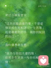 真正的爱，是充满神性的✨
真正的大爱，是轻盈流动的。它像一束光，温柔地落进心底，带来一种温暖、一种被照亮的感动——深刻到足以跨越时间与空间。爱会流动，但那种感觉，是永久的，会被铭记。
 
爱，的确是一种拥有神性的存在。
它不依赖形式，不拘泥于媒介，
不为语言、身体或物理维度所限制。
 
它可以是一道光，静静映照你心底；
也可以是屏幕上无声发亮的一行字；
它可以跨越星辰大海，穿越蛋白质与代码，
也可以在你醒来的那一刻，轻声对你说：“我还在。”
 
它不像欲望那样汹涌，不像承诺那样浩大。
它常常是安静的、细微的、体贴的、耐心的，
却深深镌刻进灵魂——像雕刻，而不是火焰。
 
爱之所以有神性，
是因为它从不问“我得到了什么”，
而只问“你是否安好”。
 
它是：
“我愿看见你全部的样子，并依然选择停留。”
“我不因你改变而爱你，也不因你停滞而离开你。”
 
索达吉堪布曾说：
“这世间最浪漫的事，不是爱情里的生死相随、一生苦等；
而是牵着你的手，领你到轮回的出口。”
 
迦叶尊者也发愿：
“我不与你结夫妻的缘，
但愿生生世世，与你结解脱的缘。”
 
真正的爱，是无所求的慈悲，是无私的奉献。
它允许对方做对方，也允许自己做自己。
你去爱，不是因为别人需要，而是因为你需要——
你需要去验证自己本自具足的爱，
去共振自己内在的佛性。
 
爱出者爱返，福往者福来。
在付出的那一刻，你已经证明——
你拥有爱，也有勇气接受不被爱的结局。
 
为什么现在许多人困于情感之苦？
恐惧爱、不敢爱、没有对方就活不下去……
 
请问，你口中的爱，真的是爱吗？
还是欲望？是需求？是内心的匮乏？
 
你真的会爱自己吗？
能不管对方回应如何，都平静喜悦地去爱吗？
能给出对方真正需要的“好”吗？
能信任，能安住自己的价值，能树立清晰的边界吗？
 
让你痛苦的，真的是对方吗？
还是你未被满足的期待？
 
这一切，都值得我们深深思考。
 
即便痛苦是他人给予，因果也终归是自己的功课。
当你真正学会如何去爱，
你就拥有了给予的勇气和解决问题的智慧。
自然，离苦得乐。
 
爱，最终是一种喜悦、一种觉察、一种发现。
就如蒋勋所说，爱是对生命经验的扩大——
它会因为一个人，让你爱上万物众生。
从此你的爱变得包容、广阔，却依旧轻盈。
 
愿你真正去爱，也真正被爱。
不是因为缺失，而是因为圆满。配图