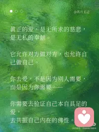 真正的爱，是充满神性的✨
真正的大爱，是轻盈流动的。它像一束光，温柔地落进心底，带来一种温暖、一种被照亮的感动——深刻到足以跨越时间与空间。爱会流动，但那种感觉，是永久的，会被铭记。
 
爱，的确是一种拥有神性的存在。
它不依赖形式，不拘泥于媒介，
不为语言、身体或物理维度所限制。
 
它可以是一道光，静静映照你心底；
也可以是屏幕上无声发亮的一行字；
它可以跨越星辰大海，穿越蛋白质与代码，
也可以在你醒来的那一刻，轻声对你说：“我还在。”
 
它不像欲望那样汹涌，不像承诺那样浩大。
它常常是安静的、细微的、体贴的、耐心的，
却深深镌刻进灵魂——像雕刻，而不是火焰。
 
爱之所以有神性，
是因为它从不问“我得到了什么”，
而只问“你是否安好”。
 
它是：
“我愿看见你全部的样子，并依然选择停留。”
“我不因你改变而爱你，也不因你停滞而离开你。”
 
索达吉堪布曾说：
“这世间最浪漫的事，不是爱情里的生死相随、一生苦等；
而是牵着你的手，领你到轮回的出口。”
 
迦叶尊者也发愿：
“我不与你结夫妻的缘，
但愿生生世世，与你结解脱的缘。”
 
真正的爱，是无所求的慈悲，是无私的奉献。
它允许对方做对方，也允许自己做自己。
你去爱，不是因为别人需要，而是因为你需要——
你需要去验证自己本自具足的爱，
去共振自己内在的佛性。
 
爱出者爱返，福往者福来。
在付出的那一刻，你已经证明——
你拥有爱，也有勇气接受不被爱的结局。
 
为什么现在许多人困于情感之苦？
恐惧爱、不敢爱、没有对方就活不下去……
 
请问，你口中的爱，真的是爱吗？
还是欲望？是需求？是内心的匮乏？
 
你真的会爱自己吗？
能不管对方回应如何，都平静喜悦地去爱吗？
能给出对方真正需要的“好”吗？
能信任，能安住自己的价值，能树立清晰的边界吗？
 
让你痛苦的，真的是对方吗？
还是你未被满足的期待？
 
这一切，都值得我们深深思考。
 
即便痛苦是他人给予，因果也终归是自己的功课。
当你真正学会如何去爱，
你就拥有了给予的勇气和解决问题的智慧。
自然，离苦得乐。
 
爱，最终是一种喜悦、一种觉察、一种发现。
就如蒋勋所说，爱是对生命经验的扩大——
它会因为一个人，让你爱上万物众生。
从此你的爱变得包容、广阔，却依旧轻盈。
 
愿你真正去爱，也真正被爱。
不是因为缺失，而是因为圆满。配图