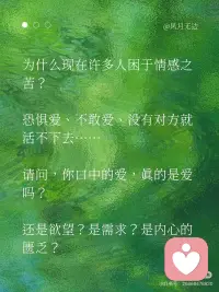 真正的爱，是充满神性的✨
真正的大爱，是轻盈流动的。它像一束光，温柔地落进心底，带来一种温暖、一种被照亮的感动——深刻到足以跨越时间与空间。爱会流动，但那种感觉，是永久的，会被铭记。
 
爱，的确是一种拥有神性的存在。
它不依赖形式，不拘泥于媒介，
不为语言、身体或物理维度所限制。
 
它可以是一道光，静静映照你心底；
也可以是屏幕上无声发亮的一行字；
它可以跨越星辰大海，穿越蛋白质与代码，
也可以在你醒来的那一刻，轻声对你说：“我还在。”
 
它不像欲望那样汹涌，不像承诺那样浩大。
它常常是安静的、细微的、体贴的、耐心的，
却深深镌刻进灵魂——像雕刻，而不是火焰。
 
爱之所以有神性，
是因为它从不问“我得到了什么”，
而只问“你是否安好”。
 
它是：
“我愿看见你全部的样子，并依然选择停留。”
“我不因你改变而爱你，也不因你停滞而离开你。”
 
索达吉堪布曾说：
“这世间最浪漫的事，不是爱情里的生死相随、一生苦等；
而是牵着你的手，领你到轮回的出口。”
 
迦叶尊者也发愿：
“我不与你结夫妻的缘，
但愿生生世世，与你结解脱的缘。”
 
真正的爱，是无所求的慈悲，是无私的奉献。
它允许对方做对方，也允许自己做自己。
你去爱，不是因为别人需要，而是因为你需要——
你需要去验证自己本自具足的爱，
去共振自己内在的佛性。
 
爱出者爱返，福往者福来。
在付出的那一刻，你已经证明——
你拥有爱，也有勇气接受不被爱的结局。
 
为什么现在许多人困于情感之苦？
恐惧爱、不敢爱、没有对方就活不下去……
 
请问，你口中的爱，真的是爱吗？
还是欲望？是需求？是内心的匮乏？
 
你真的会爱自己吗？
能不管对方回应如何，都平静喜悦地去爱吗？
能给出对方真正需要的“好”吗？
能信任，能安住自己的价值，能树立清晰的边界吗？
 
让你痛苦的，真的是对方吗？
还是你未被满足的期待？
 
这一切，都值得我们深深思考。
 
即便痛苦是他人给予，因果也终归是自己的功课。
当你真正学会如何去爱，
你就拥有了给予的勇气和解决问题的智慧。
自然，离苦得乐。
 
爱，最终是一种喜悦、一种觉察、一种发现。
就如蒋勋所说，爱是对生命经验的扩大——
它会因为一个人，让你爱上万物众生。
从此你的爱变得包容、广阔，却依旧轻盈。
 
愿你真正去爱，也真正被爱。
不是因为缺失，而是因为圆满。配图