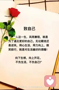 致自己
趁阳光正好，趁微风不燥，做自己喜欢的事，见自己想见的人，不畏将来，不念过往，生活一半烟火，一半清欢；人生一半清醒，一半释然。每天给自己一个希望，努力做好自己，不为明天烦恼，不为昨天叹息。当梦想还在，告诉自己：努力，加油，做最好的自己，才能遇见更好的生活…配图