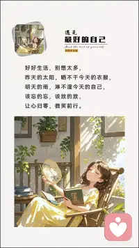 致自己
趁阳光正好，趁微风不燥，做自己喜欢的事，见自己想见的人，不畏将来，不念过往，生活一半烟火，一半清欢；人生一半清醒，一半释然。每天给自己一个希望，努力做好自己，不为明天烦恼，不为昨天叹息。当梦想还在，告诉自己：努力，加油，做最好的自己，才能遇见更好的生活…配图