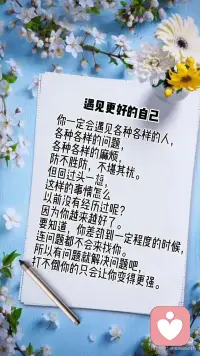 致自己
趁阳光正好，趁微风不燥，做自己喜欢的事，见自己想见的人，不畏将来，不念过往，生活一半烟火，一半清欢；人生一半清醒，一半释然。每天给自己一个希望，努力做好自己，不为明天烦恼，不为昨天叹息。当梦想还在，告诉自己：努力，加油，做最好的自己，才能遇见更好的生活…配图