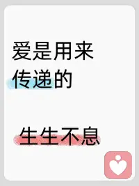 爱不是占有，而是延续
爱并不是要独自占有，而是要去传递、去分享。
当你把爱传递出去，它会像火种一样，一代又一代、一个又一个人之间延续，形成“生生不息”的力量。
 
爱，原本就并非占有，而是流动的能量。
它穿越时空，超越得失，
在代代相传中延续不灭。
唯有分享与传递，
爱才能成为推动生命前行的力量，
生生不息，绵延无尽。
把爱藏起来，它就会枯萎；
把爱传递出去，它才能永恒。
一句善意的话语，一次真诚的行动，
都会在世界留下回响。
 
爱不是停留在心里的独白，而是要传递出去的光。
当你温柔地拥抱他人时，那份温暖就会层层扩散，
从一颗心到另一颗心，
从今天到未来，
让爱在世界上生生不息。配图
