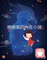 什么是“内在小孩”?
 
每个人内心深处都住着一个长不大的孩子，当我们遇到伤害，我们的自我就会停留在当下的年龄，变成“内在小孩”。内在小孩会记录下当时的感受,委屈的、愤怒的、受伤的、被否定、被打压的情绪都会储存在身体里。
 
为什么要疗愈“内在小孩”?
 
当我们忽略内在小孩，没有关注ta，爱护ta，疗愈ta时，ta就会变成一个阴晴不定的孩子，变成失控的情绪和脆弱敏感的神经，当你遇到生活中的挑战和挫折时，ta会激发那些创伤体验，让你瞬间被痛苦的情绪所淹没，失去自我调节能力。ta会成为影响你正常发展和自我成长的阻碍者。
所以我们需要看见ta，疗愈ta，作为一个成年人的角色重新养育ta一遍，让内在小孩与我们一起健康快乐地成长，这样我们才会更加的完整，更好的成为我们想要的样子。配图