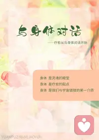 身体，是灵魂的殿堂
修好殿堂，让灵魂安住🧘‍♀️
 
在地球上，
身体是我们认识到自我存在的第一载体
是我们与外界连接的起点
当我们想去认识和了解世界
我们总会用身体的不同部位
去碰触和感知世界的各个角落
盐是咸的，火是炙热的，泥土是粗糙的……
我们通过身体来改造世界
然而，
你是否认识自己的身体？
你是否了解自己的身体？
你是否会与自己的身体对话？
 
身体是疗愈的起点
尝试着与身体对话
首先
学会感受身体
此刻，你的身体是什么状态？
是紧缩的，还是舒展的
是颤抖的，还是平和的
 
无需强行改变身体的表现，
认同身体的表现，倾听身体的感受
慢慢的，身体会告诉我们
此刻如此，是为了提醒我们一些事情
 
看见，即疗愈
内在扭曲震颤的的能量，
通过身体找到解脱的出口，
在释放的瞬间，平静降临。配图