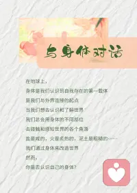 身体，是灵魂的殿堂
修好殿堂，让灵魂安住🧘‍♀️
 
在地球上，
身体是我们认识到自我存在的第一载体
是我们与外界连接的起点
当我们想去认识和了解世界
我们总会用身体的不同部位
去碰触和感知世界的各个角落
盐是咸的，火是炙热的，泥土是粗糙的……
我们通过身体来改造世界
然而，
你是否认识自己的身体？
你是否了解自己的身体？
你是否会与自己的身体对话？
 
身体是疗愈的起点
尝试着与身体对话
首先
学会感受身体
此刻，你的身体是什么状态？
是紧缩的，还是舒展的
是颤抖的，还是平和的
 
无需强行改变身体的表现，
认同身体的表现，倾听身体的感受
慢慢的，身体会告诉我们
此刻如此，是为了提醒我们一些事情
 
看见，即疗愈
内在扭曲震颤的的能量，
通过身体找到解脱的出口，
在释放的瞬间，平静降临。配图