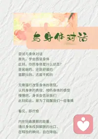 身体，是灵魂的殿堂
修好殿堂，让灵魂安住🧘‍♀️
 
在地球上，
身体是我们认识到自我存在的第一载体
是我们与外界连接的起点
当我们想去认识和了解世界
我们总会用身体的不同部位
去碰触和感知世界的各个角落
盐是咸的，火是炙热的，泥土是粗糙的……
我们通过身体来改造世界
然而，
你是否认识自己的身体？
你是否了解自己的身体？
你是否会与自己的身体对话？
 
身体是疗愈的起点
尝试着与身体对话
首先
学会感受身体
此刻，你的身体是什么状态？
是紧缩的，还是舒展的
是颤抖的，还是平和的
 
无需强行改变身体的表现，
认同身体的表现，倾听身体的感受
慢慢的，身体会告诉我们
此刻如此，是为了提醒我们一些事情
 
看见，即疗愈
内在扭曲震颤的的能量，
通过身体找到解脱的出口，
在释放的瞬间，平静降临。配图