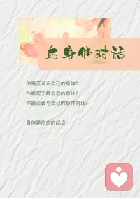身体，是灵魂的殿堂
修好殿堂，让灵魂安住🧘‍♀️
 
在地球上，
身体是我们认识到自我存在的第一载体
是我们与外界连接的起点
当我们想去认识和了解世界
我们总会用身体的不同部位
去碰触和感知世界的各个角落
盐是咸的，火是炙热的，泥土是粗糙的……
我们通过身体来改造世界
然而，
你是否认识自己的身体？
你是否了解自己的身体？
你是否会与自己的身体对话？
 
身体是疗愈的起点
尝试着与身体对话
首先
学会感受身体
此刻，你的身体是什么状态？
是紧缩的，还是舒展的
是颤抖的，还是平和的
 
无需强行改变身体的表现，
认同身体的表现，倾听身体的感受
慢慢的，身体会告诉我们
此刻如此，是为了提醒我们一些事情
 
看见，即疗愈
内在扭曲震颤的的能量，
通过身体找到解脱的出口，
在释放的瞬间，平静降临。配图