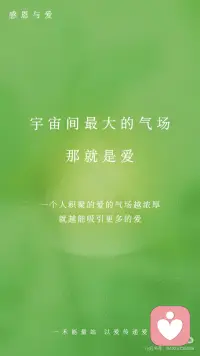 【看见】宇宙间最大的气场，那就是爱
爱，是宇宙间最强大的气场，因为它与宇宙和谐一致，爱是你身上正面的气场。只有主动付出爱，你才会吸引爱，所以不要只爱自己这样的“小我”，要爱周围所有的人：爱你的朋友、父母、爱人、亲人、同事，甚至是曾经的“敌人”，也要爱地球万物、一花一草。你付出的爱越多，在宇宙间积聚的爱的气场就会越强，同时你收获的爱也会越多。
爱是一种物质，一种气场。你付出爱，宇宙中便会存在属于你的爱的气场。一个人积聚的爱的气场越浓厚，就越能吸引更多的爱。
当你陷入困境、面临危险时，宇宙会传递各种信息让你感知到，这就像灵感一样。灵感往往产生于充满爱的关系中，比如孩子与妈妈、双胞胎之间、恋人与朋友之间。只有当两个人爱的意识体的气场同频时，他们才能相互共振——即便远在天涯，爱也能让彼此的意识体紧密相连。他有危险，她会莫名察觉；他心怀爱意，她能真切感知。就像某一天你突然想起远方的朋友，下一秒对方就打来了电话；两个相爱的人即便相隔千里，有时也能跨越距离感知到对方的心意。
一个人多做善事，就能在宇宙间积聚爱的磁场。当他面临危险时，潜意识会提前感知，身体可能会出现不适或发出警示信号，让他及时规避灾难；即便灾难真的发生，他也能在爱的气场庇护下化险为夷。
宇宙间存在一个强大的法则——吸引力法则。你的思想自带气场、能量与吸引力，你心里想什么，就会将这份意念发射到宇宙中，而宇宙也会响应你的想法，为你带来你所期盼的事物。而爱，正是宇宙间最强大的气场，你向宇宙传递的爱意有多深厚，宇宙回馈给你的爱的气场就有多强大。
所以，做任何事都不要心存侥幸，以为别人不会知道。“举头三尺有神明”，古人早已告诫我们：“不以恶小而为之，不以善小而不为。”
宇宙是循环往复的，也遵循因果法则，有付出就一定会有回报。当你看到那些心怀大爱的人时，会由衷羡慕、被深深吸引，同时也会希望自己能成为那样的人。配图