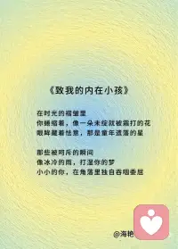 致我的内在小孩配图