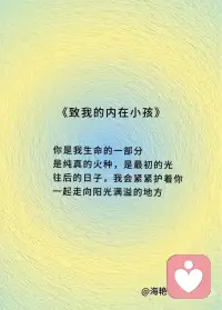 致我的内在小孩配图