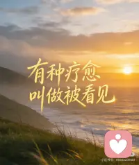 真正的疗愈：始于倾听，终于被看见
昨天和朋友一场走心深聊
突然被狠狠治愈了
我们总觉得聊天只是随口闲谈
是无意识的 superficial 交流
却忘了真正的对话
能触达潜意识最深处
那些藏在心里
连自己都看不清的部分
那些拧巴、卡顿、想不通的执念
在被人认真听见
温柔看见的那一刻
思维瞬间通透
紧绷的情绪也慢慢松开🌿
原来沟通最动人的疗愈力
从来不是大道理
而是「我懂你的言外之意，也看见你的未曾言说」
但这份治愈有个前提——
交流要带着觉知，彼此真诚，才够深入💛配图