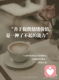 情绪价值不是讨好，是发自内心的善意和共情
·
“人类终极渴望从不是被解决，而是被深深看见。”——《情绪价值》
·
耐心倾听，情绪共鸣
·
会听，也是一种爱的能力。
·
人与人之间的互动，离不开情绪的流动。提供情绪价值，不是讨好别人，也不是委屈自己，而是用温柔和智慧，让身边的人感受到温暖与力量。[樱花R]
·
当朋友或者家人情绪低落的时候，不要急着解决问题，少打断、少说教，多用 “我懂你”“换作是我也会这样”，让他们把情绪宣泄出来。有时候，一个眼神、一个拥抱，甚至一句简单的“我懂你”，就能让他们感觉好很多。
·
心怀感恩，降低内耗
·
一个经常表达感谢的人，真的会活得更快乐。[气球R]
·
提供情绪价值的前提是，自己是一个情绪稳定的人。遇到负面情绪，一味地批评和抱怨只会让人越陷越深。当一个人更多地看到生活中的温暖，就会对生活多了一份热爱，对他人多了一份包容，自会降低内耗和负面情绪的影响。[樱花R]
·
作家张德芬说：“情绪是你内在世界的镜子。”当你内心充满感恩，你的世界也会少一些戾气，多一些柔和
·
懂得欣赏，真诚赞美
·
夸人也是技术活！不只是说 “你真好”，而是具体到细节。
心理学实验证明：具体化赞美+行为反馈，能激活对方大脑多巴胺，让人自发想变得更好。[樱花R]
·
很多关系崩塌，并不是因为大事冲突，而是因为长期缺乏肯定与认同。
每个人都渴望被看见，尤其是那些默默付出、努力生活的人。
·
试着在日常中多一点真诚的赞美：
“你今天的妆容很适合你，看起来状态很好。”
“谢谢你昨天帮我处理那个客户问题，真的很靠谱。”
“你做的菜真的越来越好吃啦！”
这些话听起来普通，但它传递的是尊重、是认可、是情感链接。看到别人的好，大方说出来，自己会收获双倍的快乐。
·
治愈他人，滋养自身
·
赠人玫瑰，手有余香。[玫瑰R]
·
提供情绪价值不是讨好，而是像萤火虫——点亮别人的同时，自己也沐浴在光里。[樱花R]
·
当你去理解一个人，你会变得更柔软；
当你去支持一个人，你会变得更坚定；
当你去鼓励一个人，你会重新找回自己的力量。
当你成为传递温暖的人，会发现内心的戾气在慢慢消散，整个人都变得平和又有力量。[红色心形R]配图