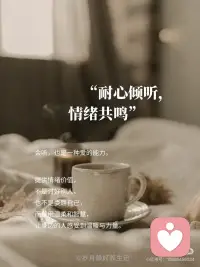 情绪价值不是讨好，是发自内心的善意和共情
·
“人类终极渴望从不是被解决，而是被深深看见。”——《情绪价值》
·
耐心倾听，情绪共鸣
·
会听，也是一种爱的能力。
·
人与人之间的互动，离不开情绪的流动。提供情绪价值，不是讨好别人，也不是委屈自己，而是用温柔和智慧，让身边的人感受到温暖与力量。[樱花R]
·
当朋友或者家人情绪低落的时候，不要急着解决问题，少打断、少说教，多用 “我懂你”“换作是我也会这样”，让他们把情绪宣泄出来。有时候，一个眼神、一个拥抱，甚至一句简单的“我懂你”，就能让他们感觉好很多。
·
心怀感恩，降低内耗
·
一个经常表达感谢的人，真的会活得更快乐。[气球R]
·
提供情绪价值的前提是，自己是一个情绪稳定的人。遇到负面情绪，一味地批评和抱怨只会让人越陷越深。当一个人更多地看到生活中的温暖，就会对生活多了一份热爱，对他人多了一份包容，自会降低内耗和负面情绪的影响。[樱花R]
·
作家张德芬说：“情绪是你内在世界的镜子。”当你内心充满感恩，你的世界也会少一些戾气，多一些柔和
·
懂得欣赏，真诚赞美
·
夸人也是技术活！不只是说 “你真好”，而是具体到细节。
心理学实验证明：具体化赞美+行为反馈，能激活对方大脑多巴胺，让人自发想变得更好。[樱花R]
·
很多关系崩塌，并不是因为大事冲突，而是因为长期缺乏肯定与认同。
每个人都渴望被看见，尤其是那些默默付出、努力生活的人。
·
试着在日常中多一点真诚的赞美：
“你今天的妆容很适合你，看起来状态很好。”
“谢谢你昨天帮我处理那个客户问题，真的很靠谱。”
“你做的菜真的越来越好吃啦！”
这些话听起来普通，但它传递的是尊重、是认可、是情感链接。看到别人的好，大方说出来，自己会收获双倍的快乐。
·
治愈他人，滋养自身
·
赠人玫瑰，手有余香。[玫瑰R]
·
提供情绪价值不是讨好，而是像萤火虫——点亮别人的同时，自己也沐浴在光里。[樱花R]
·
当你去理解一个人，你会变得更柔软；
当你去支持一个人，你会变得更坚定；
当你去鼓励一个人，你会重新找回自己的力量。
当你成为传递温暖的人，会发现内心的戾气在慢慢消散，整个人都变得平和又有力量。[红色心形R]配图