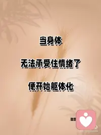 你的身体，比你更懂你的痛！
有没有那么一瞬间，你感觉到身体在向你发出信号，告诉你：“我好累，我好痛”？这不仅仅是身体上的疲惫，有时候，是我们内心深处的痛楚在作祟。
你可能会问：“我怎么了？”有时候，这种痛不是简单的感冒发烧，而是心理上的重压在身体上找到了出口。这就是所谓的抑郁症躯体化，它让我们的身体先于心灵感受到痛苦。配图