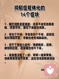 你的身体，比你更懂你的痛！
有没有那么一瞬间，你感觉到身体在向你发出信号，告诉你：“我好累，我好痛”？这不仅仅是身体上的疲惫，有时候，是我们内心深处的痛楚在作祟。
你可能会问：“我怎么了？”有时候，这种痛不是简单的感冒发烧，而是心理上的重压在身体上找到了出口。这就是所谓的抑郁症躯体化，它让我们的身体先于心灵感受到痛苦。配图
