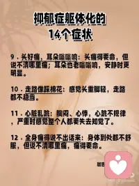 你的身体，比你更懂你的痛！
有没有那么一瞬间，你感觉到身体在向你发出信号，告诉你：“我好累，我好痛”？这不仅仅是身体上的疲惫，有时候，是我们内心深处的痛楚在作祟。
你可能会问：“我怎么了？”有时候，这种痛不是简单的感冒发烧，而是心理上的重压在身体上找到了出口。这就是所谓的抑郁症躯体化，它让我们的身体先于心灵感受到痛苦。配图