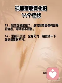 你的身体，比你更懂你的痛！
有没有那么一瞬间，你感觉到身体在向你发出信号，告诉你：“我好累，我好痛”？这不仅仅是身体上的疲惫，有时候，是我们内心深处的痛楚在作祟。
你可能会问：“我怎么了？”有时候，这种痛不是简单的感冒发烧，而是心理上的重压在身体上找到了出口。这就是所谓的抑郁症躯体化，它让我们的身体先于心灵感受到痛苦。配图