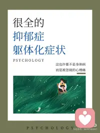 抑郁躯体化症状配图
