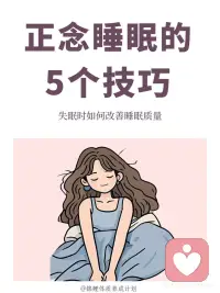 正念睡眠配图