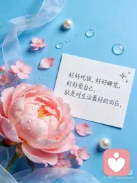 生活是晨起暮落，日子是柴米油盐，平凡中藏着美好，愿你今天也能收获满满的温柔与幸运，早安！🌸配图