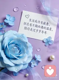 生活是晨起暮落，日子是柴米油盐，平凡中藏着美好，愿你今天也能收获满满的温柔与幸运，早安！🌸配图