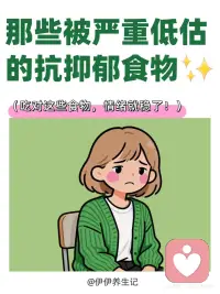 抗抑郁食物配图
