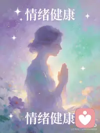 😭 你的病可能是气出来的！
姐妹们！最近看到一句话直接破防了——血压高是急出来的，心不好是压抑出来的...这不就是说的我们吗？
每天为了工作焦虑、为了人际关系内耗，结果身体垮了都不知道！👇
✨ 血压高 = 急出来的
遇到事情就心跳加速、血压飙升？长期焦虑会让交感神经过度兴奋，心脏像个超负荷工作的泵，高血压找上门！
✨ 肝不好 = 怒出来的
老祖宗说怒伤肝真不是说着玩！经常发火会影响肝的疏泄功能，越生气越容易暴躁，恶性循环！
✨ 失眠 = 操心过度出来的
躺在床上胡思乱想翻来覆去？情绪紊乱直接打乱睡眠节律，越焦虑越睡不着！
✨ 结节和乳腺病 = 气出来的
80%的胃病患者都有长期情绪压抑史！女性更要小心，情绪积压真的会长在身上！
✨ 颈椎不好 = 扛得太久出来的
肩膀一直紧绷？这可能是情绪压抑的躯体化表现，身体用疼痛提醒你该关注情绪了！
✨ 焦虑症 = 要强得来的
什么都想做好、不允许自己失败？长期的精神紧绷会引发神经递质失衡，焦虑症悄悄找上门！
🔥 最新研究证明：
乐观情绪能让冠心病发病率降低35%
有心理困扰的癌症患者死亡风险高出54%
长期抑郁的人免疫力比普通人低30%
姐妹们，身体不会撒谎！当它发出求救信号时，别硬抗！
💡 学会这些情绪急救：
太冲穴疏肝 - 足背第一、二跖骨间，一按三揉，早晚各30次
腹式呼吸 - 5分钟放空自己
找出口宣泄 - 运动、倾诉、写日记，别把情绪憋在心里！
记住：情绪不是敌人，它是在提醒你该爱自己了！配图