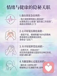 😭 你的病可能是气出来的！
姐妹们！最近看到一句话直接破防了——血压高是急出来的，心不好是压抑出来的...这不就是说的我们吗？
每天为了工作焦虑、为了人际关系内耗，结果身体垮了都不知道！👇
✨ 血压高 = 急出来的
遇到事情就心跳加速、血压飙升？长期焦虑会让交感神经过度兴奋，心脏像个超负荷工作的泵，高血压找上门！
✨ 肝不好 = 怒出来的
老祖宗说怒伤肝真不是说着玩！经常发火会影响肝的疏泄功能，越生气越容易暴躁，恶性循环！
✨ 失眠 = 操心过度出来的
躺在床上胡思乱想翻来覆去？情绪紊乱直接打乱睡眠节律，越焦虑越睡不着！
✨ 结节和乳腺病 = 气出来的
80%的胃病患者都有长期情绪压抑史！女性更要小心，情绪积压真的会长在身上！
✨ 颈椎不好 = 扛得太久出来的
肩膀一直紧绷？这可能是情绪压抑的躯体化表现，身体用疼痛提醒你该关注情绪了！
✨ 焦虑症 = 要强得来的
什么都想做好、不允许自己失败？长期的精神紧绷会引发神经递质失衡，焦虑症悄悄找上门！
🔥 最新研究证明：
乐观情绪能让冠心病发病率降低35%
有心理困扰的癌症患者死亡风险高出54%
长期抑郁的人免疫力比普通人低30%
姐妹们，身体不会撒谎！当它发出求救信号时，别硬抗！
💡 学会这些情绪急救：
太冲穴疏肝 - 足背第一、二跖骨间，一按三揉，早晚各30次
腹式呼吸 - 5分钟放空自己
找出口宣泄 - 运动、倾诉、写日记，别把情绪憋在心里！
记住：情绪不是敌人，它是在提醒你该爱自己了！配图