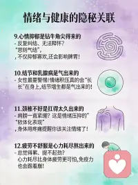 😭 你的病可能是气出来的！
姐妹们！最近看到一句话直接破防了——血压高是急出来的，心不好是压抑出来的...这不就是说的我们吗？
每天为了工作焦虑、为了人际关系内耗，结果身体垮了都不知道！👇
✨ 血压高 = 急出来的
遇到事情就心跳加速、血压飙升？长期焦虑会让交感神经过度兴奋，心脏像个超负荷工作的泵，高血压找上门！
✨ 肝不好 = 怒出来的
老祖宗说怒伤肝真不是说着玩！经常发火会影响肝的疏泄功能，越生气越容易暴躁，恶性循环！
✨ 失眠 = 操心过度出来的
躺在床上胡思乱想翻来覆去？情绪紊乱直接打乱睡眠节律，越焦虑越睡不着！
✨ 结节和乳腺病 = 气出来的
80%的胃病患者都有长期情绪压抑史！女性更要小心，情绪积压真的会长在身上！
✨ 颈椎不好 = 扛得太久出来的
肩膀一直紧绷？这可能是情绪压抑的躯体化表现，身体用疼痛提醒你该关注情绪了！
✨ 焦虑症 = 要强得来的
什么都想做好、不允许自己失败？长期的精神紧绷会引发神经递质失衡，焦虑症悄悄找上门！
🔥 最新研究证明：
乐观情绪能让冠心病发病率降低35%
有心理困扰的癌症患者死亡风险高出54%
长期抑郁的人免疫力比普通人低30%
姐妹们，身体不会撒谎！当它发出求救信号时，别硬抗！
💡 学会这些情绪急救：
太冲穴疏肝 - 足背第一、二跖骨间，一按三揉，早晚各30次
腹式呼吸 - 5分钟放空自己
找出口宣泄 - 运动、倾诉、写日记，别把情绪憋在心里！
记住：情绪不是敌人，它是在提醒你该爱自己了！配图