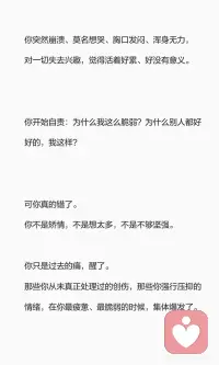抑郁的根是那些没好的旧伤
抑郁并非单纯的情绪问题，而是未愈合旧伤的爆发。
童年忽视、孤独、否定等创伤被压抑，最终在脆弱时候集体爆发。
抑郁提醒我们旧伤还在，需要疗愈。
允许自己难过，慢慢抚平伤痛，才是真正的疗 愈。配图