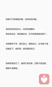 抑郁的根是那些没好的旧伤
抑郁并非单纯的情绪问题，而是未愈合旧伤的爆发。
童年忽视、孤独、否定等创伤被压抑，最终在脆弱时候集体爆发。
抑郁提醒我们旧伤还在，需要疗愈。
允许自己难过，慢慢抚平伤痛，才是真正的疗 愈。配图