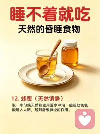 助眠食物配图