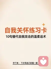 自我关怀练习卡：10句替代自我攻击的温柔话
每天看到自己，关怀自己。
自己做自己的光。
在自我关怀中重新养育自己，
把碎掉的自己一点点捡起。配图