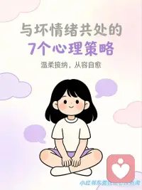 与坏情绪共处的7个心理策略
是不是常常被情绪裹挟？焦虑、烦躁、内耗像潮水一样涌来，被情绪牵着鼻子走真的太消耗能量了！
其实情绪从不是我们的 “敌人”，而是需要用心读懂的 “伙伴”。今天整理了超实用的「与情绪共处」7 大核心策略，帮你稳稳拿捏情绪主动权，一起轻松做情绪的主人～
✅ 接纳情绪：不抗拒、不压制，坦然承认情绪的到来，正视它背后的真实需求。
✅ 识别情绪：给情绪贴标签，精准分辨情绪类型，从根源降低失控风险。
✅ 抽离情绪：做情绪的旁观者，拉开心理距离，不被情绪裹挟做出冲动行为。
✅ 理性缓冲：情绪上头时，强制延迟 10 分钟反应，给理智留出回归空间。
✅ 释放情绪：通过运动、深呼吸等身体动作疏导情绪，别让负面情绪积压心底。
✅ 梳理情绪：书写情绪日记，把杂乱的情绪具象化，理清它的来龙去脉，实现内心自洽。
✅ 有序共处：给情绪设定专属时间，不被情绪支配生活，保持生活的节奏与松弛。
真正的情绪自由，不是消灭情绪，而是读懂它、和解它。希望这些策略能帮大家在情绪起伏时，多一份从容与掌控感～配图