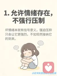 与坏情绪共处的7个心理策略
是不是常常被情绪裹挟？焦虑、烦躁、内耗像潮水一样涌来，被情绪牵着鼻子走真的太消耗能量了！
其实情绪从不是我们的 “敌人”，而是需要用心读懂的 “伙伴”。今天整理了超实用的「与情绪共处」7 大核心策略，帮你稳稳拿捏情绪主动权，一起轻松做情绪的主人～
✅ 接纳情绪：不抗拒、不压制，坦然承认情绪的到来，正视它背后的真实需求。
✅ 识别情绪：给情绪贴标签，精准分辨情绪类型，从根源降低失控风险。
✅ 抽离情绪：做情绪的旁观者，拉开心理距离，不被情绪裹挟做出冲动行为。
✅ 理性缓冲：情绪上头时，强制延迟 10 分钟反应，给理智留出回归空间。
✅ 释放情绪：通过运动、深呼吸等身体动作疏导情绪，别让负面情绪积压心底。
✅ 梳理情绪：书写情绪日记，把杂乱的情绪具象化，理清它的来龙去脉，实现内心自洽。
✅ 有序共处：给情绪设定专属时间，不被情绪支配生活，保持生活的节奏与松弛。
真正的情绪自由，不是消灭情绪，而是读懂它、和解它。希望这些策略能帮大家在情绪起伏时，多一份从容与掌控感～配图