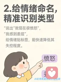 与坏情绪共处的7个心理策略
是不是常常被情绪裹挟？焦虑、烦躁、内耗像潮水一样涌来，被情绪牵着鼻子走真的太消耗能量了！
其实情绪从不是我们的 “敌人”，而是需要用心读懂的 “伙伴”。今天整理了超实用的「与情绪共处」7 大核心策略，帮你稳稳拿捏情绪主动权，一起轻松做情绪的主人～
✅ 接纳情绪：不抗拒、不压制，坦然承认情绪的到来，正视它背后的真实需求。
✅ 识别情绪：给情绪贴标签，精准分辨情绪类型，从根源降低失控风险。
✅ 抽离情绪：做情绪的旁观者，拉开心理距离，不被情绪裹挟做出冲动行为。
✅ 理性缓冲：情绪上头时，强制延迟 10 分钟反应，给理智留出回归空间。
✅ 释放情绪：通过运动、深呼吸等身体动作疏导情绪，别让负面情绪积压心底。
✅ 梳理情绪：书写情绪日记，把杂乱的情绪具象化，理清它的来龙去脉，实现内心自洽。
✅ 有序共处：给情绪设定专属时间，不被情绪支配生活，保持生活的节奏与松弛。
真正的情绪自由，不是消灭情绪，而是读懂它、和解它。希望这些策略能帮大家在情绪起伏时，多一份从容与掌控感～配图